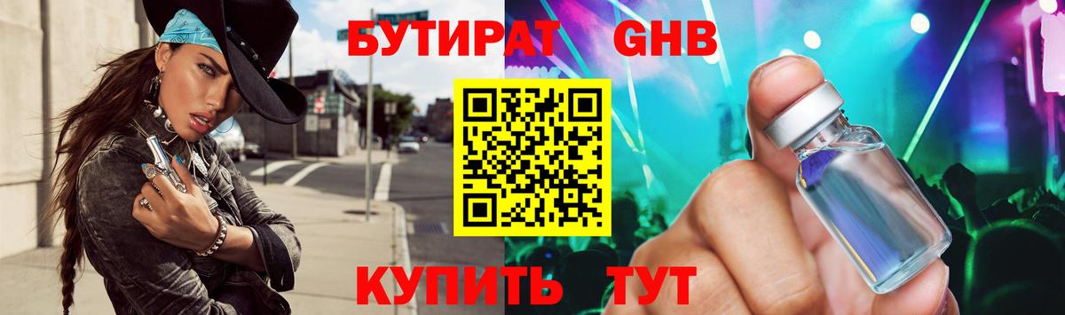 БУТИРАТ 1.4BDO Обнинск