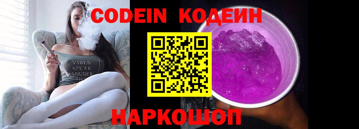 Кодеин Purple Drank Обнинск